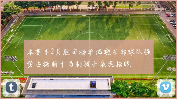 本赛季2月胜率榜单揭晓东部球队强势占据前十马刺骑士表现抢眼