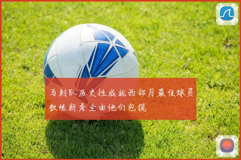 马刺队历史性成就西部月最佳球员教练新秀全由他们包揽