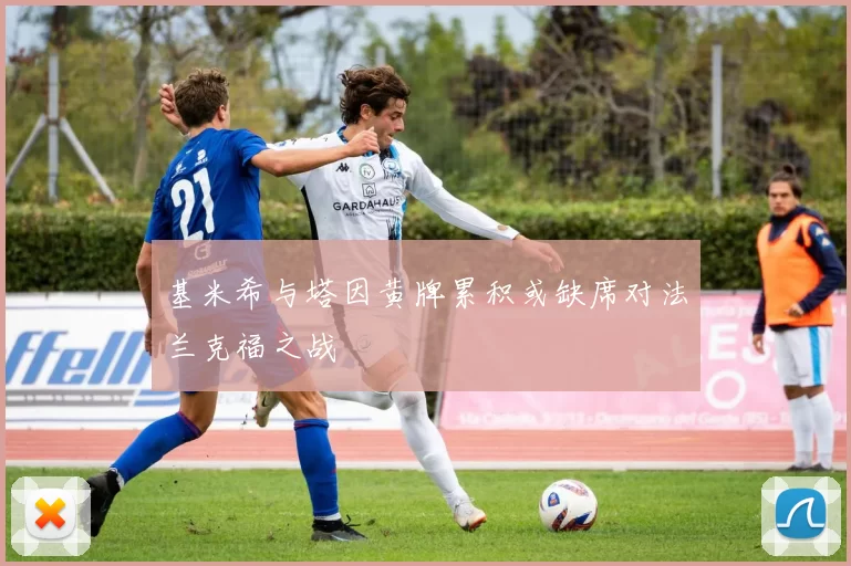 基米希与塔因黄牌累积或缺席对法兰克福之战