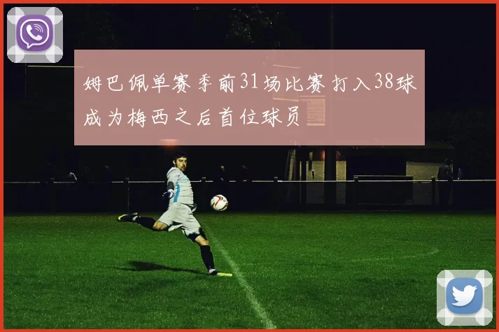 姆巴佩单赛季前31场比赛打入38球成为梅西之后首位球员