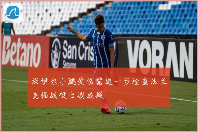 诺伊尔小腿受伤需进一步检查法兰克福战役出战成疑