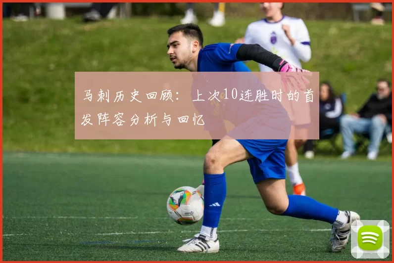 马刺历史回顾：上次10连胜时的首发阵容分析与回忆