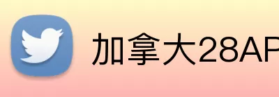 加拿大28APP Logo